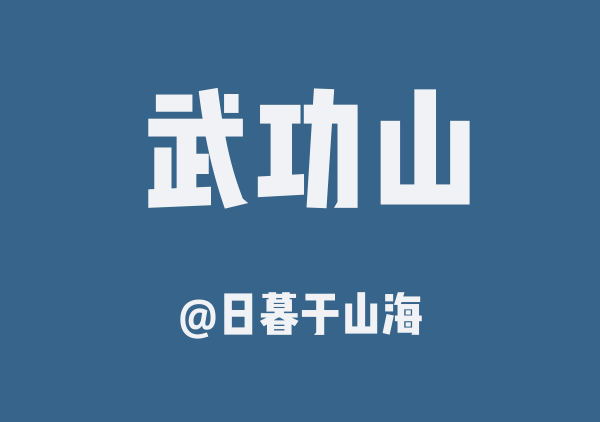 日暮于山海的武功山地图