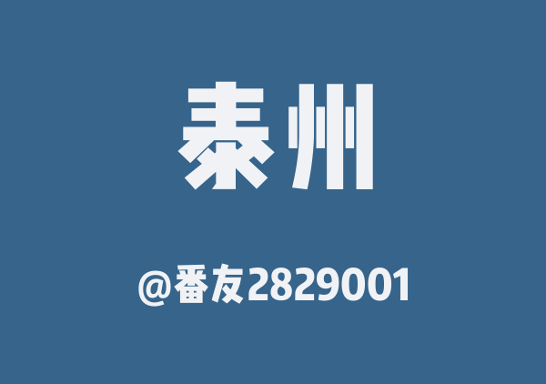 番友2829001的泰州地图