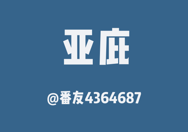 番友4364687的亚庇地图