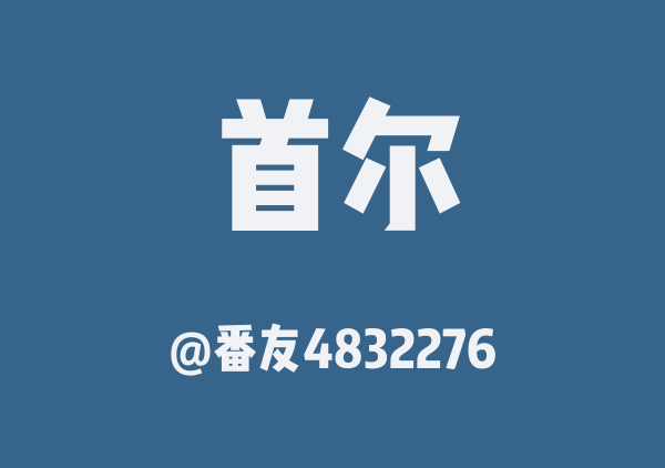 番友4832276的首尔地图