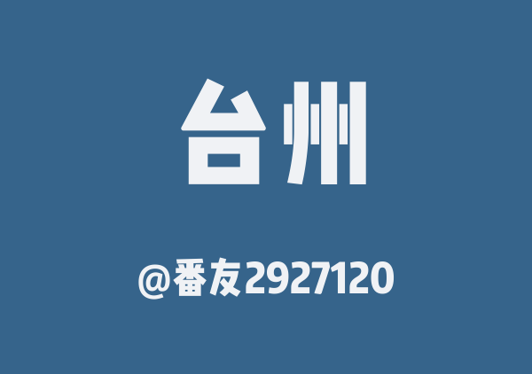 番友2927120的台州地图