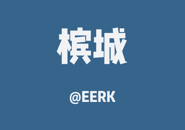 乔治市