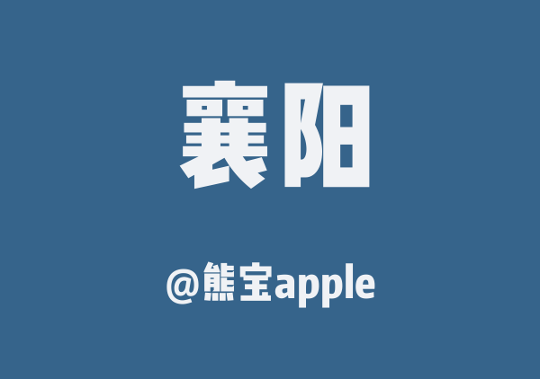 熊宝apple的襄阳地图