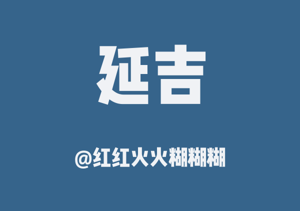 长春美食