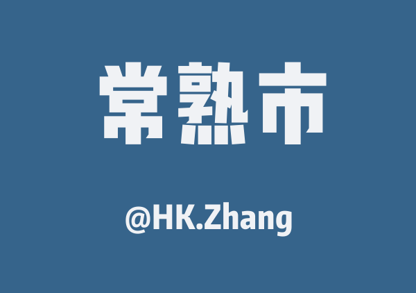 HK.Zhang的常熟市地图
