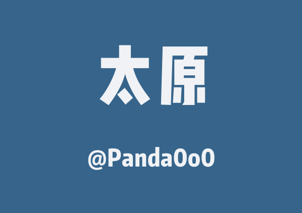 Panda0o0的太原地图