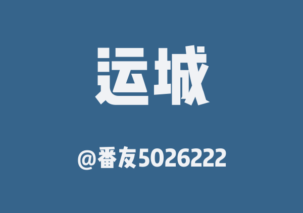 番友5026222的运城地图