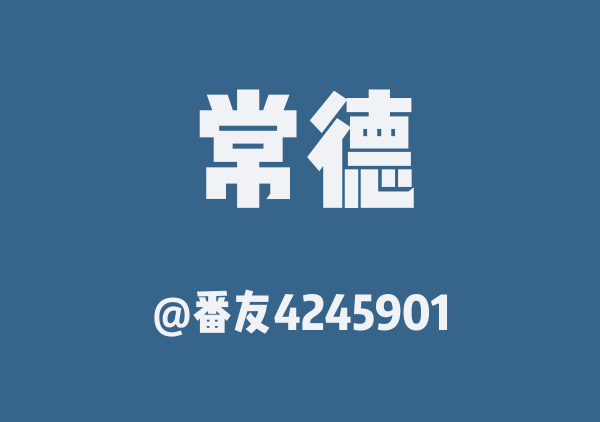 番友4245901的常德地图