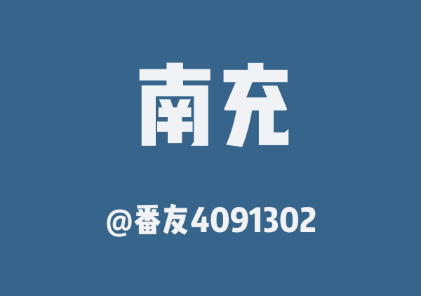 番友4091302的南充地图