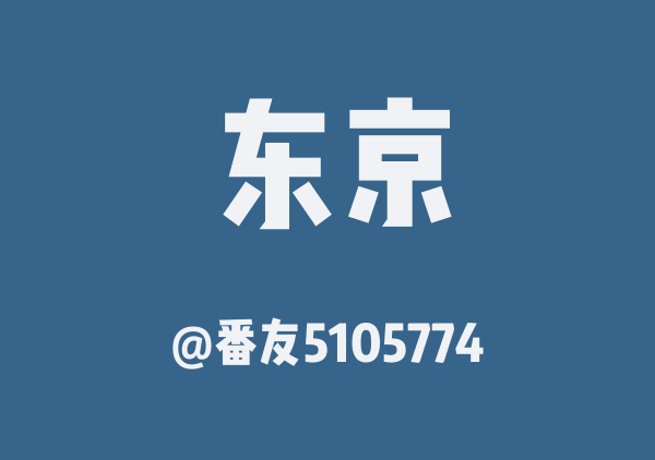 东京三日游
