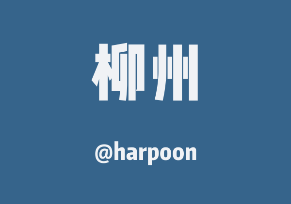 harpoon的柳州地图