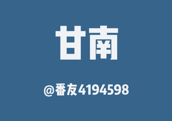 番友4194598的甘南地图