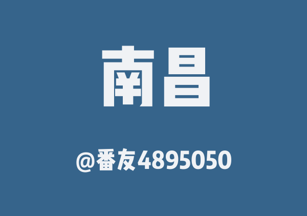 南昌三日游