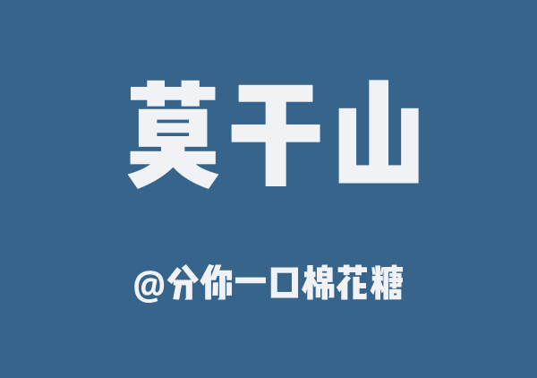 分你一口棉花糖的莫干山地图