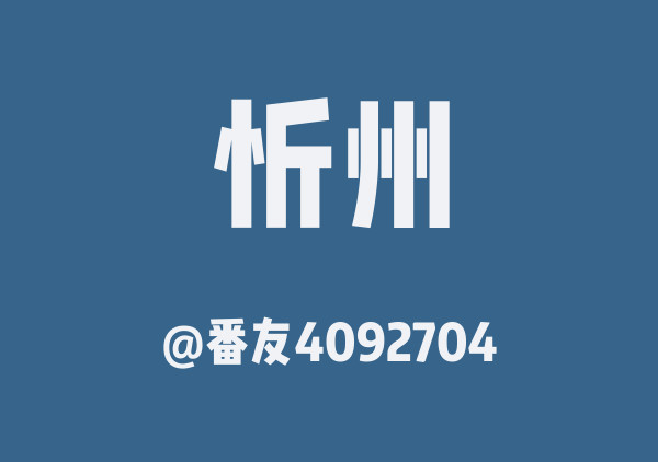 番友4092704的忻州地图