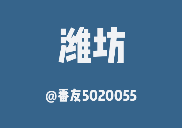 番友5020055的潍坊地图
