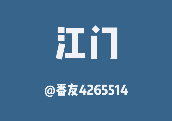 番友4265514的江门地图
