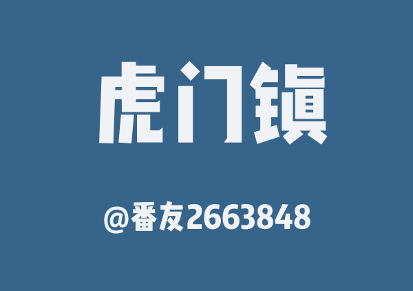 番友2663848的虎门镇地图