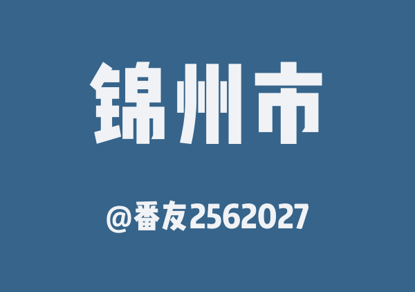 番友2562027的锦州市地图