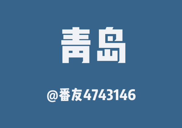 青岛三日游