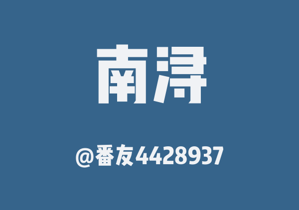 番友4428937的南浔地图