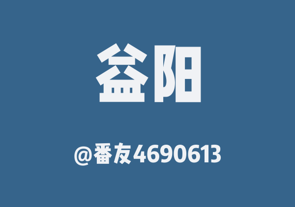 番友4690613的益阳地图