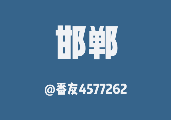 番友4577262的邯郸地图