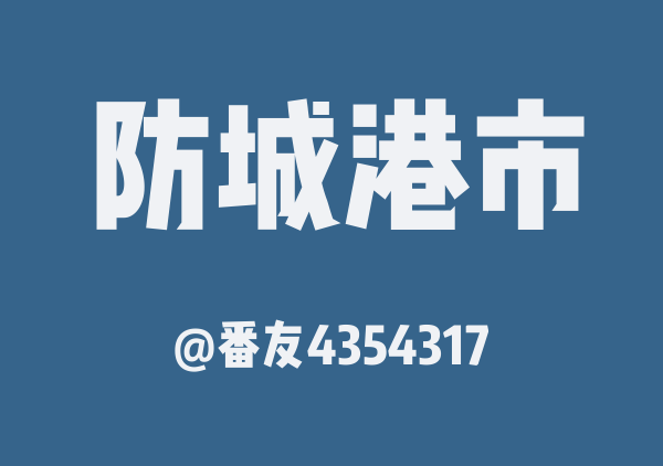 防城港
