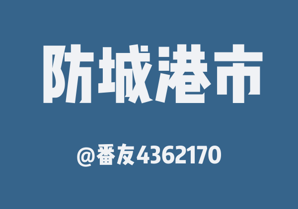 番友4362170的防城港市地图