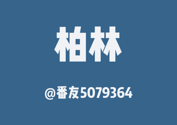 柏林三日游