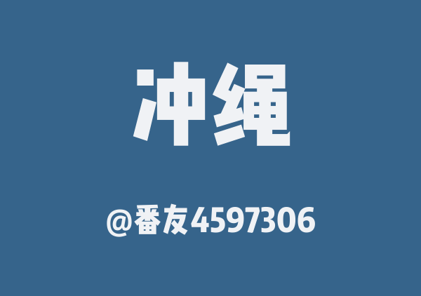 番友4597306的冲绳地图