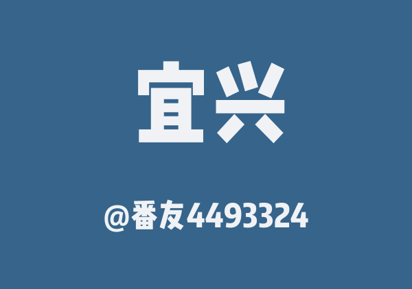 番友4493324的宜兴地图