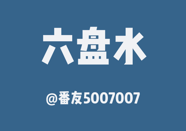 六盘水