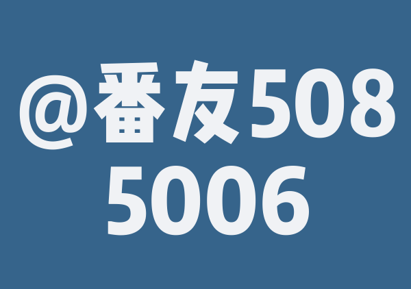 番友_842928e17f的8月游