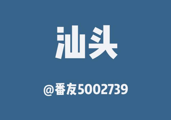 潮汕走你