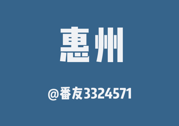 惠州三日游