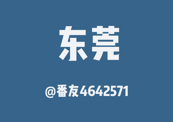 番友4642571的东莞地图