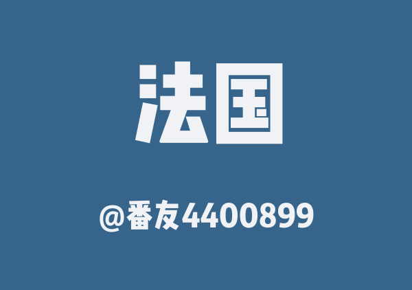 番友4400899的法国地图