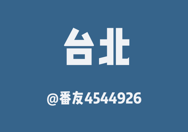 番友4544926的台北地图