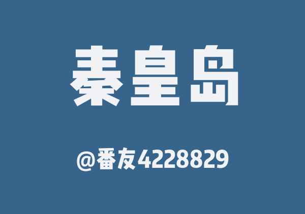 番友4228829的秦皇岛地图