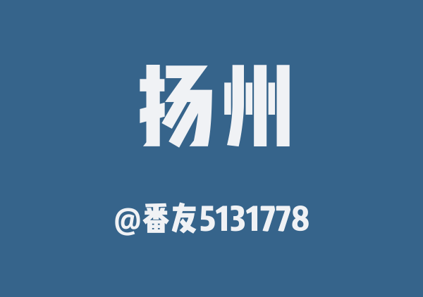 扬州扬州