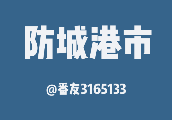 番友3165133的防城港市地图