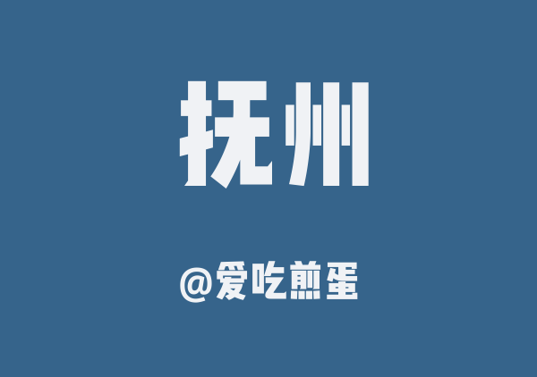 爱吃煎蛋的抚州地图