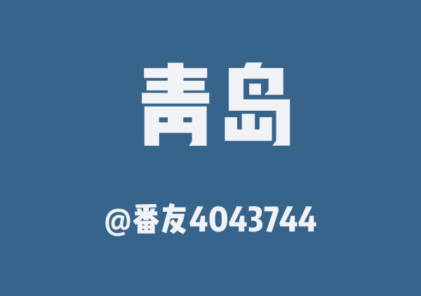 青岛三日游