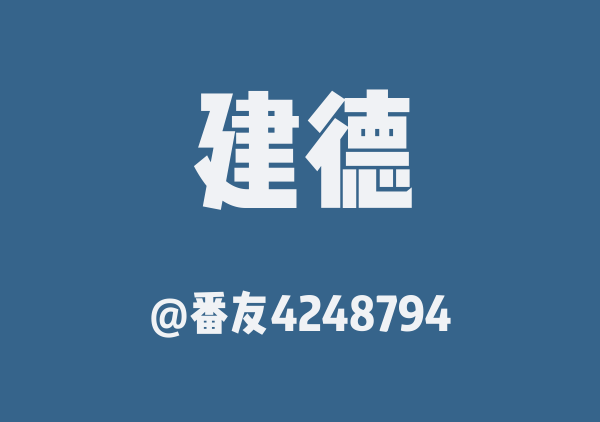 番友4248794的建德地图