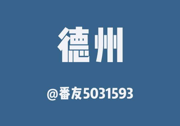 番友5031593的德州地图