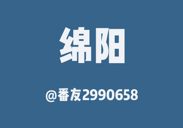 yyk绵阳游玩地图