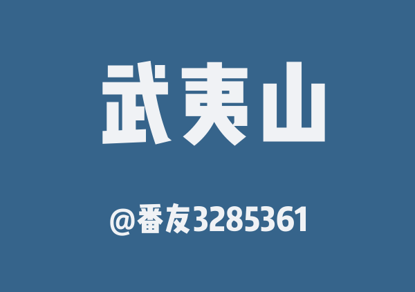 番友3285361的武夷山地图