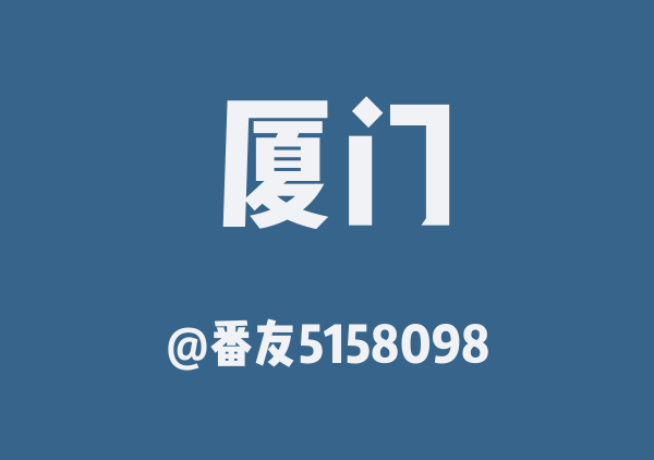 厦门(复制版)