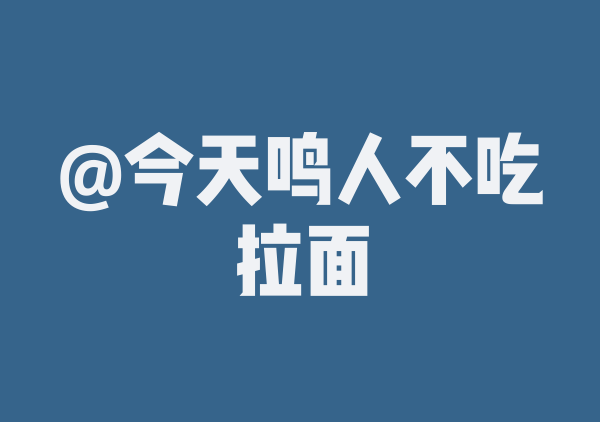 今天鸣人不吃拉面的7月游